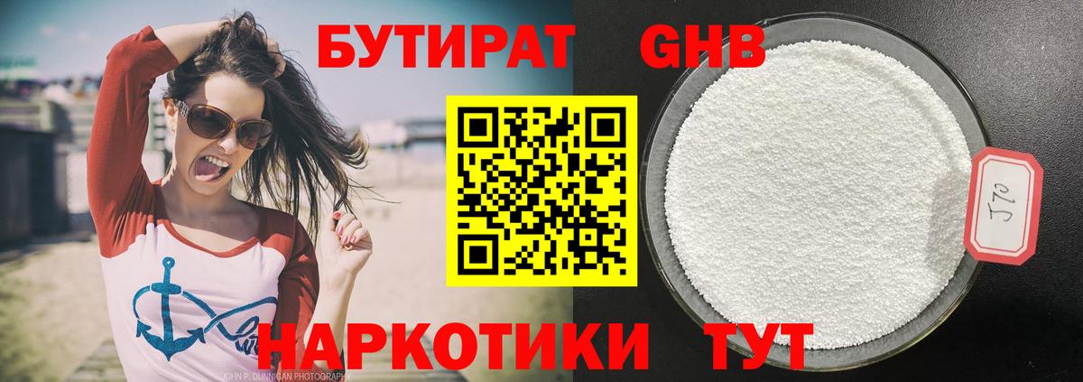 БУТИРАТ оксибутират Гуково