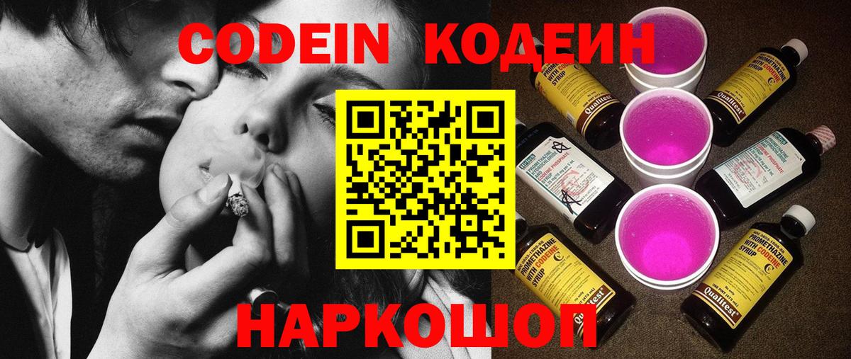 Кодеин напиток Lean (лин)  Кодеин Purple Drank  Гуково  Вход с VPN 